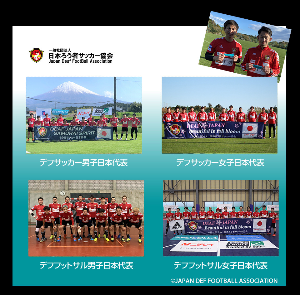 日本ろう者サッカー協会　デフサッカー男子日本代表　デフサッカー女子日本代表　デフフットサル男子日本代表　デフフットサル女子日本代表